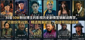 抖音50W粉丝博主的影视历史剧情营销解说教学,可做伙伴计划、精选独家收益,收徒带货接商单-遨游资源库