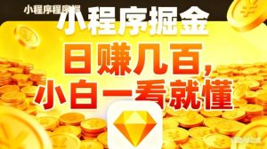 微信小程序掘金项目，不用复杂操作，5分钟就能学会上手操作，日入几张【揭秘】-遨游资源库