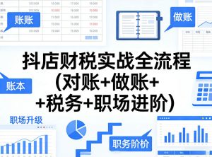 抖店财税实战全流程(对账+做账+税务+职场进阶)-遨游资源库