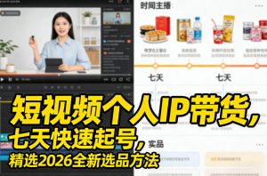短视频个人IP带货,七天快速起号,精选2026全新选品方法-遨游资源库