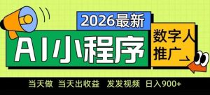 2026最新AI数字人小程序推广项目，当天做当天出收益，发发视频，日入9张【揭秘】-遨游资源库