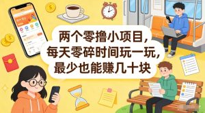 两个零撸小项目，每天零碎时间玩一玩，最少也能賺几十米【揭秘】-遨游资源库