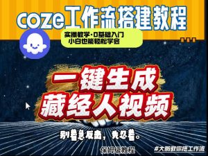 通过Coze工作流制作《藏经人》短视频，两分钟制作完成，从0到1演示搭建过程-遨游资源库