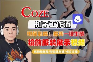 Coze智能体工作流一键生成“镜前服装展示“短视频，全流程保姆级教学-遨游资源库