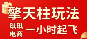 拼多多擎天柱玩法，从起链接逻辑、直通车考核、裂变商品等实操维度，教你快速起店且稳定获流（更新2026年3月）-遨游资源库