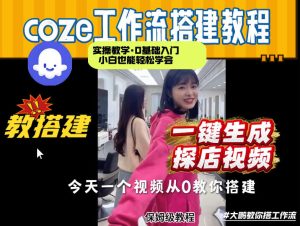 通过Coze工作流，制作《探店视频》，两分钟制作完成，从0到1演示搭建过程，实操教学-遨游资源库