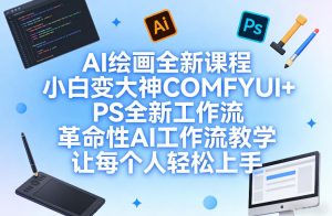 AI绘画全新课程,小白变大神COMFYUI+PS全新工作流,革命性AI工作流教学,让每个人轻松上手-遨游资源库