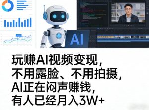 玩賺AI视频变现,不用露脸、不用拍摄,AI正在闷声賺钱,有人已经月入3W+-遨游资源库