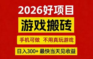 26年好项目:CSGO游戏搬砖,全自动挂G,不需要玩游戏,手机操作日入3张+【揭秘】-遨游资源库