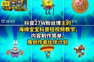抖音27W粉丝博主的海绵宝宝科普短视频教学，内容制作简单，撸创作者伙伴计划-遨游资源库