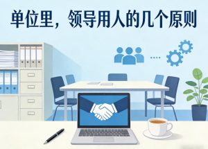 付费文章：单位里，领导用人的几个原则-遨游资源库