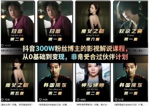 抖音300W粉丝博主的影视解说课程，从0基础到变现，非常适合过伙伴计划-遨游资源库