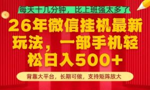 26年最新挂G项目，每天十几分钟，一部手机轻松日入5张+，支持矩阵放大【揭秘】-遨游资源库