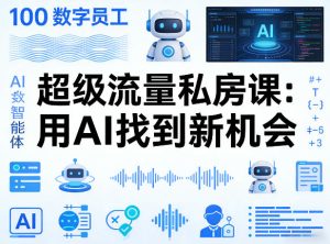 你的AI数字员工100个智能体，超级流量私房课，用AI找到新机会-遨游资源库