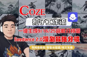 Coze智能体工作流一键生成AI漫剧最强分镜，9/16/25宫格分镜图，人物场景一致性保持，全流程保姆级教学-遨游资源库