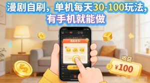 漫剧自刷玩法，单机每天30-100玩法，有手机就能做，可矩阵放大【揭秘】-遨游资源库