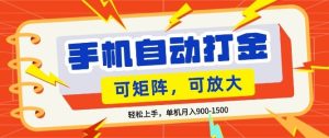 零基础手机打金，小白轻松上手，单机每月收益1.5k，可矩阵放大操作【揭秘】-遨游资源库