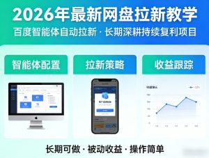 2026年最新网盘拉新教学（百度智能体自动拉新）,一个可以长期深耕、持续复利的项目-遨游资源库