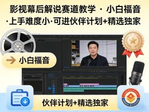 某大佬的影视幕后解说赛道教学,小白福音,上手难度小,可进伙伴计划+精选独家-遨游资源库