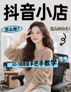 最新线上电商运营项目，打造高转化，可复制的电商盈利模式，日入8张【揭秘】-遨游资源库