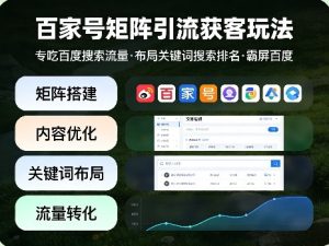 百家号矩阵引流获客玩法，专吃百度搜索流量，布局关键词搜索排名，霸屏百度-遨游资源库