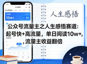 公众号流量主之人生感悟赛道，起号快+高流量，单日阅读10w+，流量主收益翻倍-遨游资源库