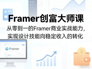 Framer创富大师课，从零到一的Framer商业实战能力，实现设计技能向稳定收入的转化-遨游资源库