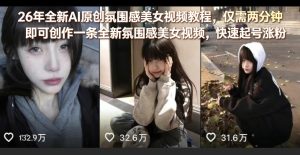 26年全新AI原创氛围感美女视频教程，仅需两分钟即可创作一条全新氛围感美女视频，快速起号涨粉-遨游资源库
