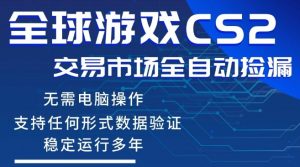 CS2游戏云自动操作，一键批量捡漏，稳健变现超久(可验证)，小白轻松入门，手机即可完成全部操作【揭秘】-遨游资源库