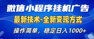 26微信小程序+AI挂G广告，稳定变现，操作简单，纯小白易上手，稳定日入1K+【揭秘】-遨游资源库