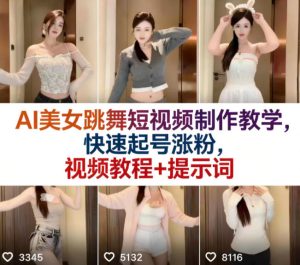 AI美女跳舞短视频制作教学，快速起号涨粉，视频教程+提示词-遨游资源库