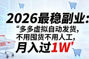 2026最稳副业：多多虚拟自动发货，不用囤货不用人工，月入过1W【揭秘】-遨游资源库