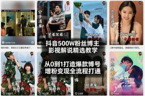 抖音500W粉丝博主影视解说精选教学2026年2月，从0到1打造爆款账号，涨粉变现全流程打通-遨游资源库