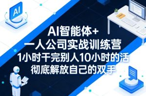 AI智能体+一人公司实战训练营,1小时干完别人10小时的活,彻底解放自己的双手-遨游资源库