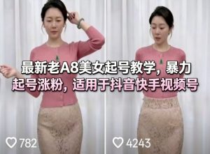 最新老A8美女起号教学，暴力起号涨粉，适用于抖音快手视频号-遨游资源库