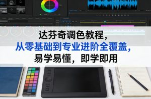 达芬奇调色教程,从零基础到专业进阶全覆盖,易学易懂,即学即用-遨游资源库