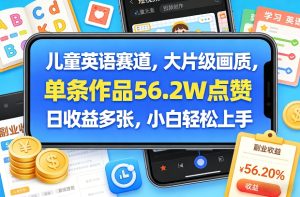 儿童英语赛道，大片级画质，单条作品56.2W点赞，日收益多张，小白轻松上手-遨游资源库