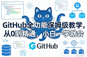 GitHub全功能保姆级教学,从0到精通,小白一学就会-遨游资源库