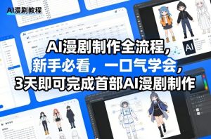 AI漫剧制作全流程，新手必看，一口气学会，3天即可完成首部AI漫剧制作-遨游资源库