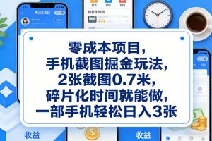 零成本项目，手机截图掘金玩法，2张截图0.7米，碎片化时间就能做，一部手机轻松日入3张【揭秘】-遨游资源库