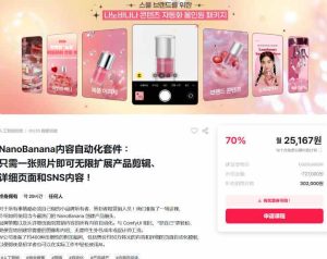 NanoBanana内容自动化套件：只需一张照片即可无限扩展产品展示、详情页和社交媒体内容！-遨游资源库