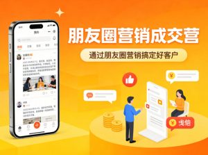 朋友圈营销成交营，通过朋友圈营销来搞定好客户-遨游资源库