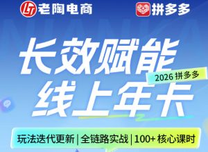 拼多多线上SVIP线上年卡，从认知到基础、从推广到活动、从活动到玩法，全链路实战（26年4月6日更新）-遨游资源库