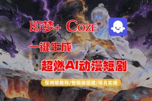 【Coze工作流搭建实操教程】即梦+Coze一键生成AI动漫短剧，全流程保姆级教学-遨游资源库