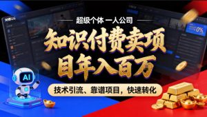 2026年卖项目年入百个W，AI智能体个人IP-精准引流-稳定项目-转化成交【揭秘】-遨游资源库
