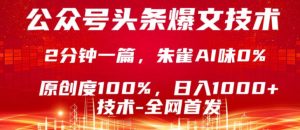 公众号头条号爆文技术，5分钟一篇，原创度100%，复制粘贴，日入1k+，最新技术【揭秘】-遨游资源库