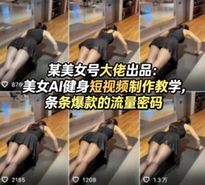 某美女号大佬出品：美女AI健身短视频制作教学，条条爆款的流量密码-遨游资源库