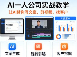 AI一人公司实战教学，让AI替你写文案、剪视频、找客户-遨游资源库