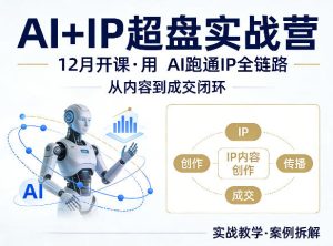格掌门AI+IP超盘实战营,12月的课,用AI跑通IP全链路,从内容到成交闭环-遨游资源库