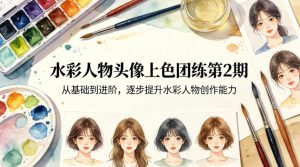 水彩人物头像上色团练第2期，从基础到进阶，逐步提升水彩人物创作能力-遨游资源库